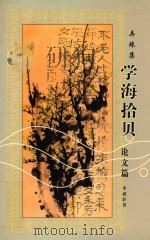 弄珠集  学海拾贝  论文篇（ PDF版）