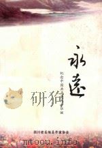 永远  纪念中国共产党九十华诞（ PDF版）