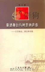 穿透舞台与时空的声音 文艺晚会 演出串词集 PDF电子版封面 张云著;广安市文联编