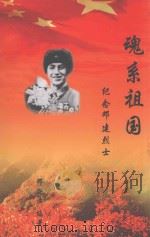 魂系祖国  纪念邓建烈士（ PDF版）