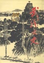 武胜文史  第10辑  开始全面建设社会主义的十年史料专辑（ PDF版）