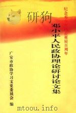 纪念邓小平同志诞辰百周年  邓小平人民政协理论研讨论文集（ PDF版）