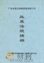 广安市重点领域清查治理工作 政策法规摘编 PDF电子版封面 广安市重点领域清查治理工作领导小组办公室