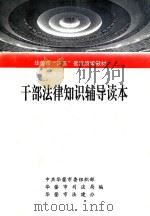 干部法律知识辅导读本（ PDF版）