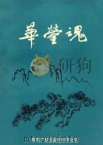 广安县党史资料丛书  第1辑  华蓥魂（1988 PDF版）