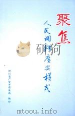 聚焦  人民调解“广安模式”（ PDF版）