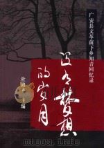 没有梦想的岁月  广安县“文革”前下乡知青回忆录（ PDF版）
