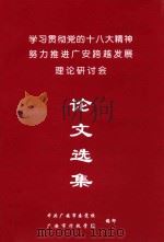 “学习贯彻党的十八大精神，努力推进广安跨越发展”理论研讨会论文选集（ PDF版）