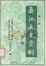 岳池文史资料选编 第8辑 1997 PDF电子版封面 中国人民政治协商会议四川省岳池县文史资料委员会编;王恩德主编