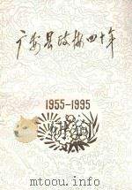 广安文史资料选辑 第7辑 广安县政协四十年 1955-1995 1996 PDF电子版封面 中国人民政治协商会议四川省广安县委员会编