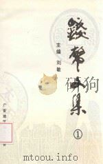 钱币文集 第1辑 1997 PDF电子版封面 刘敏主编