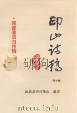 印山诗稿  第10期  迎香港回归特辑（ PDF版）