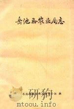 岳池县农业局志 1909-1985 1994 PDF电子版封面 岳池县农业局志领导小组
