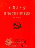 中国共产党四川省武胜县组织史资料 1988.1-1993.2 1997 PDF电子版封面 中共四川省武胜县委组织部
