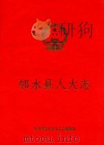 邻水县人大志 1992 PDF电子版封面 四川省邻水县人大志编纂小组