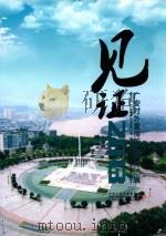 见证2013  广安对外宣传新闻稿件汇编（ PDF版）