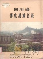 四川省邻水县地名录 1985 PDF电子版封面 邻水县地名领导小组编