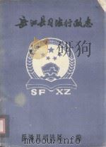 岳池县司法行政志（ PDF版）