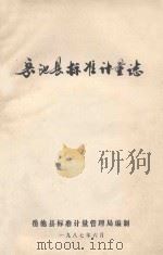 岳池县标准计量志   1987  PDF电子版封面    岳池县标准计量管理局编制 