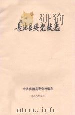 岳池县委党校志 1988 PDF电子版封面 中共岳池县委党校编印