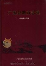 广安县地方志略  1959年5月版（1959 PDF版）
