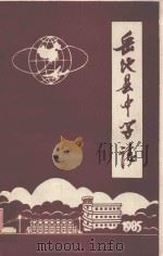 岳池县中学志 PDF电子版封面 杨泰贵主编;皮宗杰,胡兴中副主编