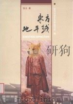 东方地平线  电视专题片文本、演唱作品专集（ PDF版）