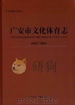 广安市文化体育志  1993-2005（ PDF版）