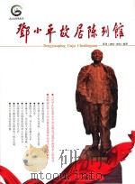 邓小平故居陈列馆 馆刊 2004-2014 精萃 PDF电子版封面 邓小平故里管理局;钱奇主编;刘潜,彭备军,陈安年等副主编