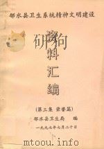 邻水县卫生系统精神文明建设  资料汇编  第3集  荣誉篇（1997 PDF版）