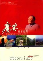 小平故里行  华蓥山上游  广安旅游指南（ PDF版）