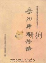 岳池县税务志 1912-1985 1989 PDF电子版封面 四川省《岳池县税务志》编纂领导小组;燕慎余主编