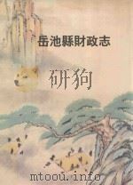 岳池县财政志 1989 PDF电子版封面 四川省岳池县财政局编;尹应章主编
