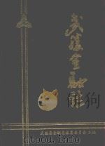 武胜金融志（ PDF版）