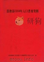 岳池县2000年人口普查资料（ PDF版）