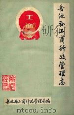 岳池县工商行政管理志 1987 PDF电子版封面 岳池县工商行政管理局编
