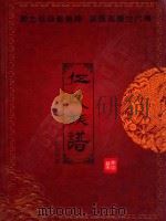 伍氏族谱 PDF电子版封面 伍国福题