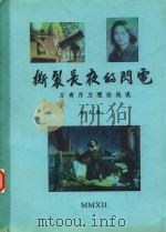 撕裂长夜的闪电  万有斥力理论浅说（ PDF版）
