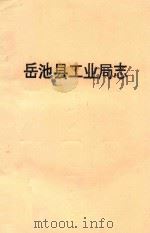 岳池县工业局志 1988 PDF电子版封面 余世廉主编;王兴甫副主编