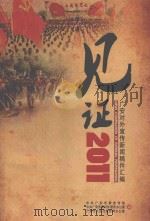 见证2011  广安对外宣传新闻稿件汇编（ PDF版）