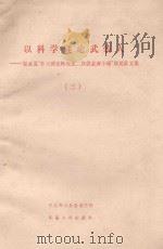 以科学理论武装人  3  邻水县“学习理论转观念二次创业奔小康”获奖征文集（1997 PDF版）