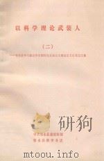 以科学理论武装人 2 邻水县学习建设有中国特色社会主义理论征文优秀文集 1996 PDF电子版封面 中国邻水县委宣传部邻水县新华书店