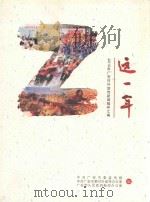 这一年 2010年广安对外宣传新闻稿件汇编 PDF电子版封面 中共广安市委宣传部,中共广安市委对外宣传办公室,广安市人民政