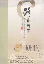 路在脚下  邻水县农村公路建设文学作品集（ PDF版）