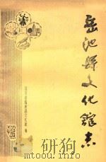 岳池县文化馆志 1987 PDF电子版封面 四川省岳池县文化馆编
