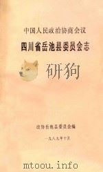 中国人民政治协商会议  四川省岳池县委员会志（1989 PDF版）