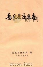 岳池县交通志 1989 PDF电子版封面 岳池县交通局编;尹思茂主编