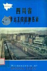 四川省华云工农区地名录 1982 PDF电子版封面 四川省华云工农区地名领导小组编印