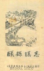 顾县镇志 1987 PDF电子版封面 《岳池县顾县镇志》编写组编印;杨汝升主编;张照,钟和俊副主编