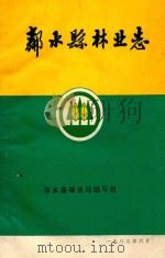 邻水县林业志 1989 PDF电子版封面 邻水县林业局编写组
